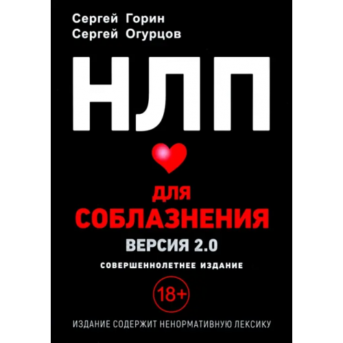 1000 бестселлеров НЛП для соблазнения. Версия 2.0. Совершеннолетнее издание Горин Сергей Анатольевич, Огурцов Сергей