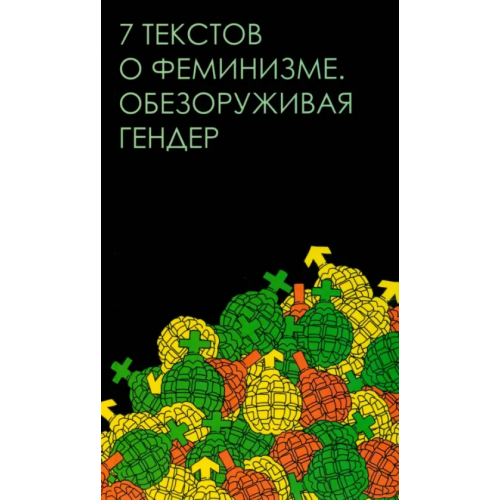 Кабинетный ученый Семь текстов о феминизме. Обезоруживая гендер Джаббарова Егана, Вежлян Евгения, Митрофанова Алла