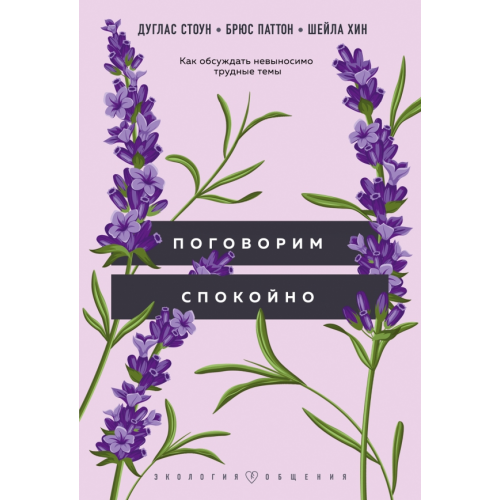 Бомбора Поговорим спокойно. Как обсуждать невыносимо трудные темы Стоун Дуглас, Паттон Брюс, Хин Шейла
