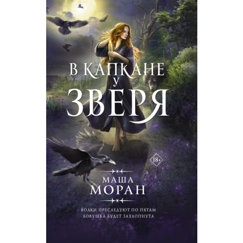 АСТ В капкане у зверя Моран Маша