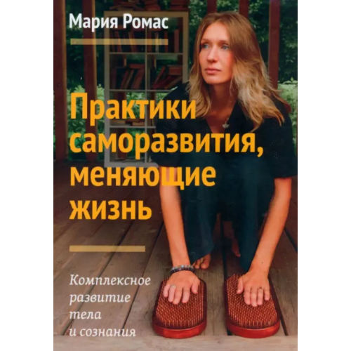 Амрита Практики саморазвития, меняющие жизнь. Комплексное развитие тела и сознания Ромас Мария
