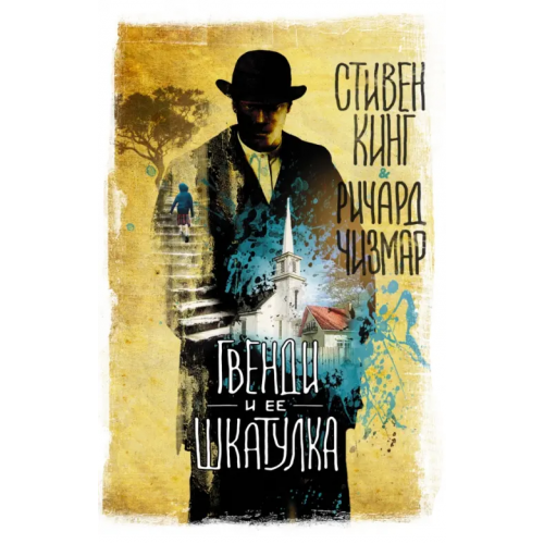 АСТ Гвенди и ее шкатулка Кинг Стивен, Чизмар Ричард