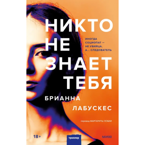Манн, Иванов и Фербер Никто не знает тебя Лабускес Брианна
