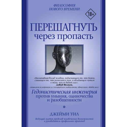 АСТ Перешагнуть через пропасть. Гедонистическая инженерия против уныния, одиночества и разобщенности Уил Джейми