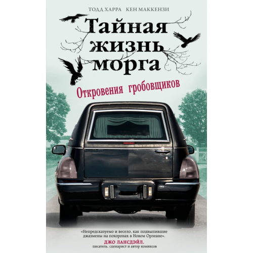 Эксмо Тайная жизнь морга. Откровения гробовщиков Харра Тодд, Маккензи Кен