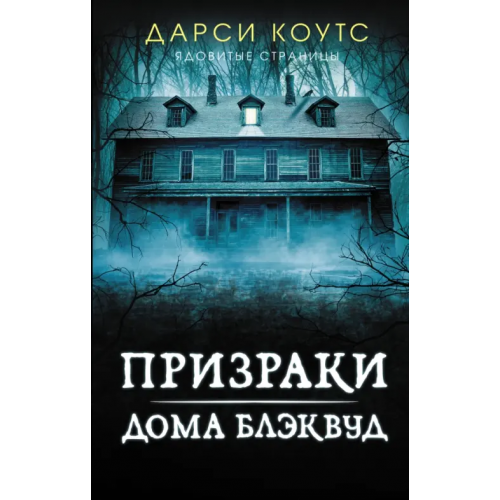 АСТ Призраки дома Блэквуд Коутс Дарси