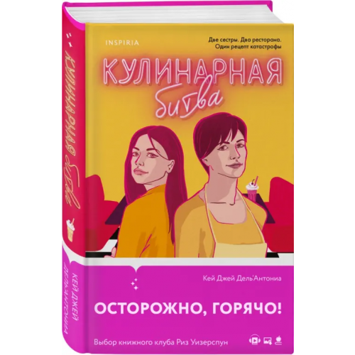 Inspiria Кулинарная битва Дель`Антониа Карин Дж