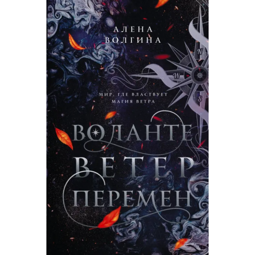 АСТ Воланте. Ветер перемен Волгина Алена