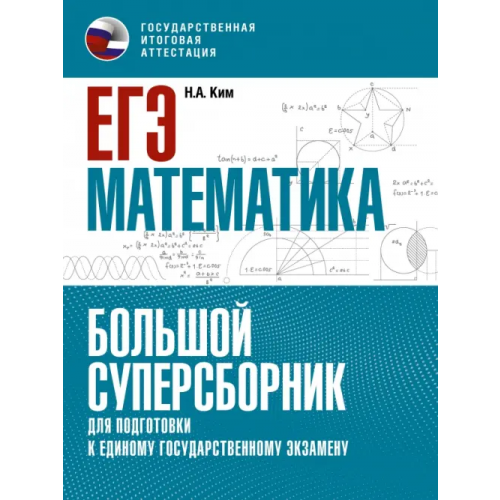 АСТ ЕГЭ Математика. Большой суперсборник для подготовки к ЕГЭ Ким Наталья Анатольевна