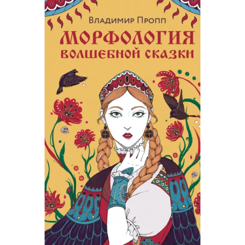 Like Book Морфология волшебной сказки Пропп Владимир Яковлевич