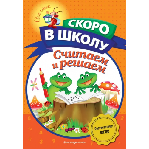 Эксмодетство Считаем и решаем. ФГОС Володина Наталия Владимировна