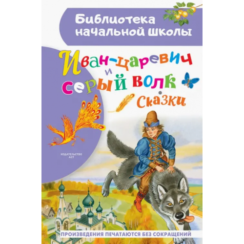 АСТ Иван-царевич и серый волк