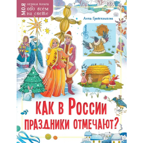 Аванта Как в России праздники отмечают? Гребенникова Анна Дмитриевна
