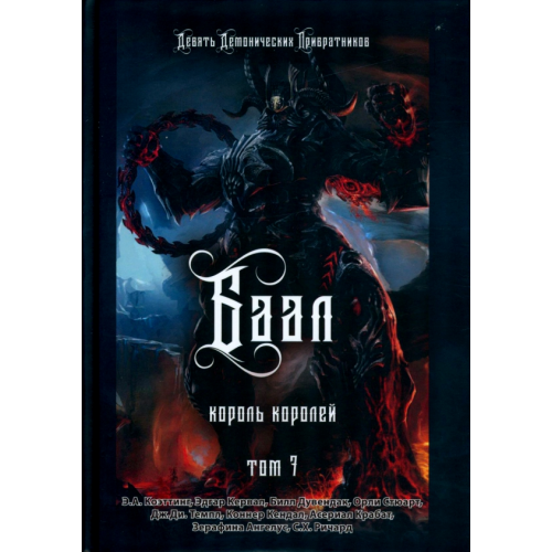 Велигор Баал. Король королей. Том 7 Кервал Эдгар, Коэттинг Э. А., Дувендак Билл