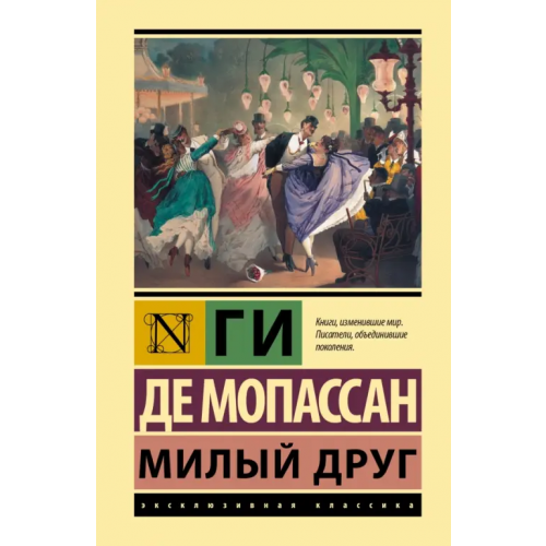 АСТ Милый друг Мопассан Ги де