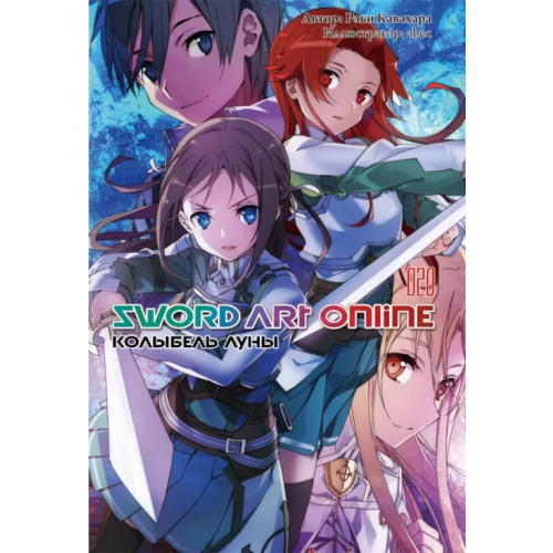 Истари Комикс Sword Art Online. Том 20. Колыбель луны. Ранобэ Кавахара Рэки, abec