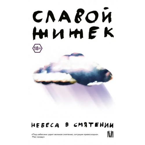 Лёд Небеса в смятении Жижек Славой