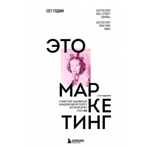 Бомбора Это маркетинг. О чем стоит задуматься каждому маркетологу, который хочет стать №1 Годин Сет