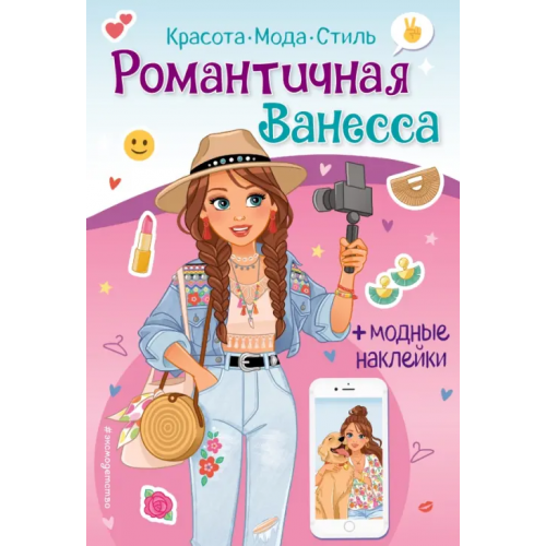 Эксмодетство Романтичная Ванесса. Книга с наклейками