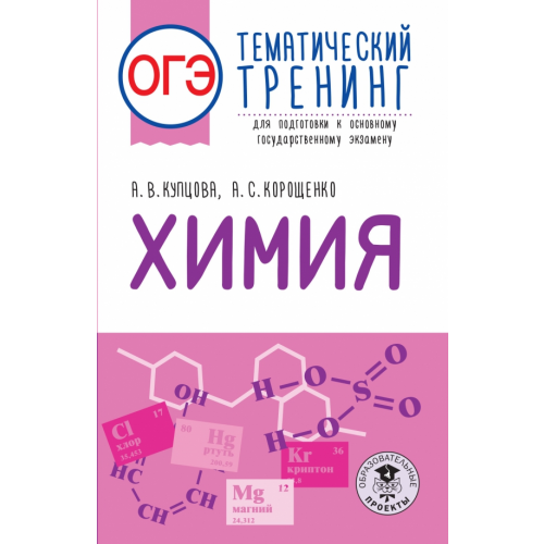 АСТ ОГЭ Химия. Тематический тренинг для подготовки к ОГЭ Корощенко Антонина Степановна, Купцова Анна Викторовна