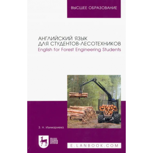 Лань Английский язык для студентов-лесотехников. English for Forest Engineering Students. Учебное пособие Изимариева Зульфия Наилевна