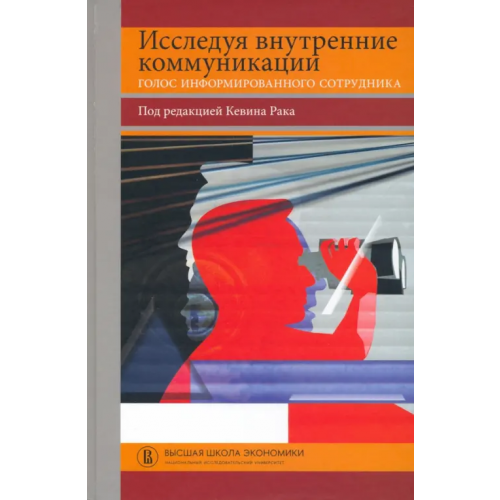 Издательский Дом ВШЭ Исследуя внутренние коммуникации. Голос информированного сотрудника Рак Кевин, Яксли Хизер, Макалисэ Донна