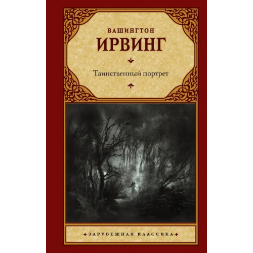 АСТ Таинственный портрет. Сборник Ирвинг Вашингтон
