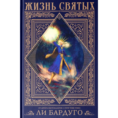 АСТ Жизнь святых Бардуго Ли