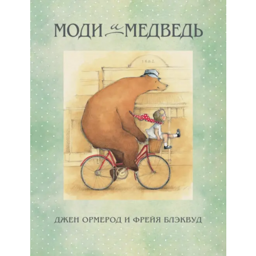 Поляндрия Моди и Медведь Ормерод Джен