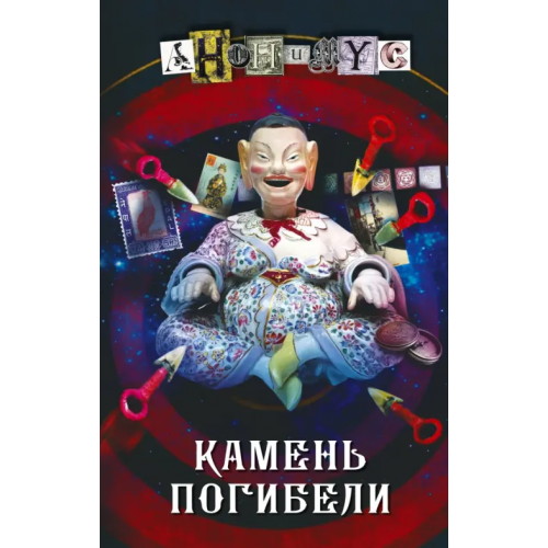 АСТ Камень погибели Анонимyс