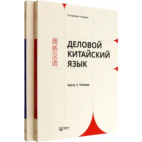 Шанс Деловой китайский язык. Комплект в 2-х частях. Чтение. Письмо
