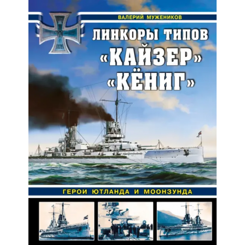 Яуза Линкоры типов «Кайзер» «Кёниг». Герои Ютланда и Моонзунда Мужеников Валерий Борисович