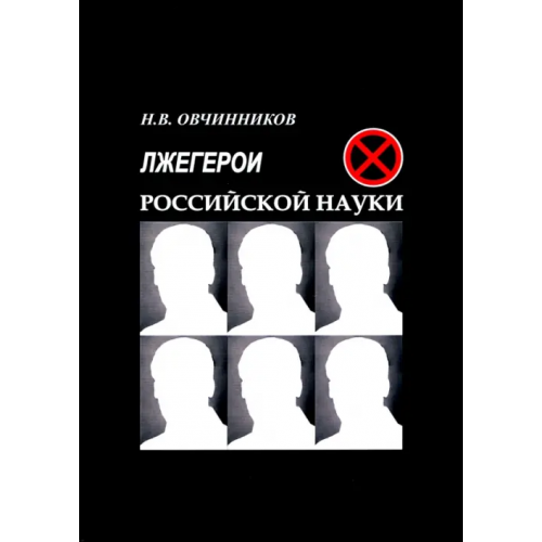 НИЦ "Луч" Лжегерои российской науки Овчинников Николай Васильевич