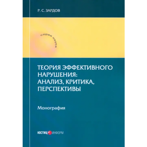 Юстицинформ Теория эффективного нарушения. Анализ, критика, перспективы. Монография Зардов Руслан Сайдалиевич