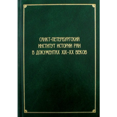 Нестор-История Санкт-Петербургский институт истории РАН в документах XIX-XX веков Вовина-Лебедева Варвара Гелиевна, Гинев Владимир Николаевич, Барыкина Инна Евгеньевна