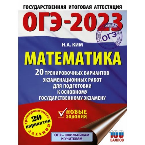 АСТ ОГЭ 2023 Математика. 20 тренировочных вариантов экзаменационных работ для подготовки к ОГЭ Ким Наталья Анатольевна