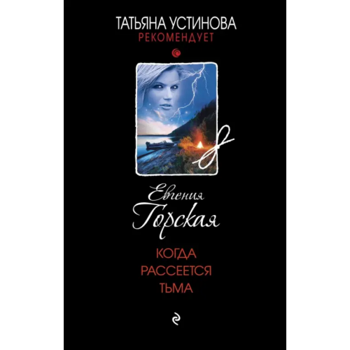 Эксмо Когда рассеется тьма Горская Евгения