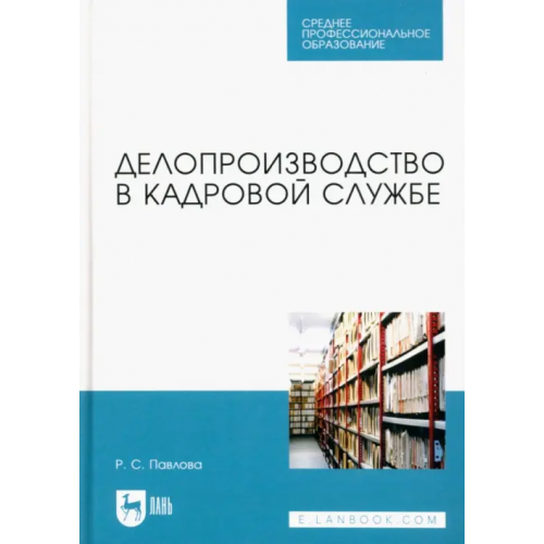 Лань Делопроизводство в кадровой службе. Учебное пособие для СПО Павлова Раиса Сергеевна