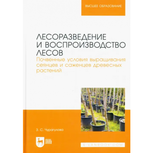 Лань Лесоразведение и воспроизводство лесов. Почвенные условия выращивания сеянцев и саженцев Чурагулова Зила Султановна