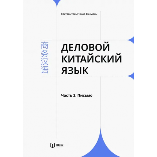 Шанс Деловой китайский язык. В 2-х частях. Часть 2. Письмо