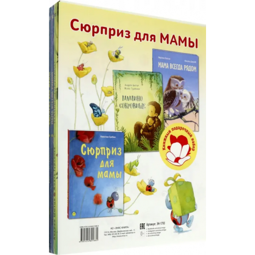 ЭНАС-КНИГА Сюрприз для мамы. Подарочный набор из 3-х книг Гребан Квентин, Каплэн Вероник, Шютце Андреа