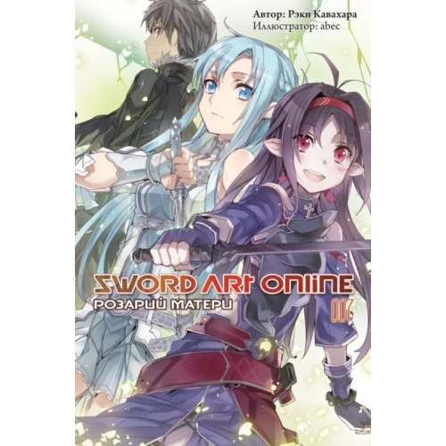 Истари Комикс Sword Art Online. Том 7. Розарий матери. Ранобэ Кавахара Рэки