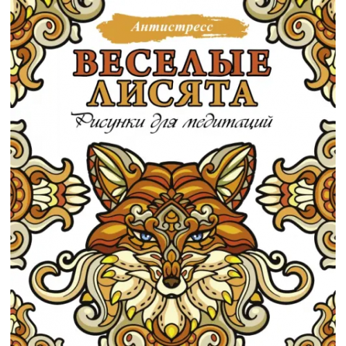 АСТ Веселые лисята. Рисунки для медитаций