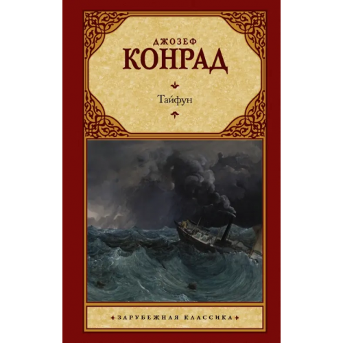 АСТ Тайфун Конрад Джозеф