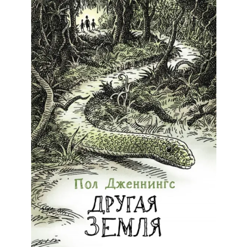 Стрекоза Другая земля. Книга 2 Дженнингс Пол