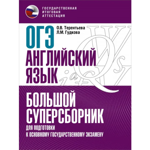 АСТ ОГЭ Английский язык. Большой суперсборник для подготовки к ОГЭ Терентьева Ольга Валентиновна, Гудкова Лидия Михайловна