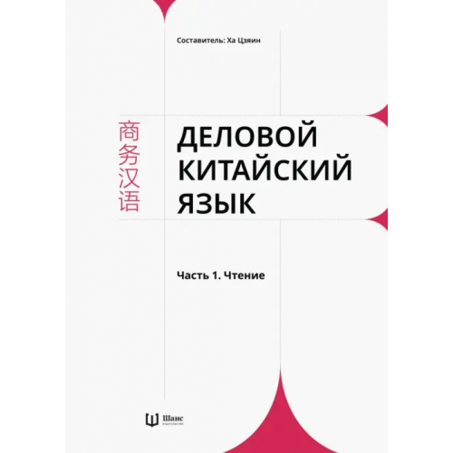 Шанс Деловой китайский язык. В 2 частях. Часть 1. Чтение