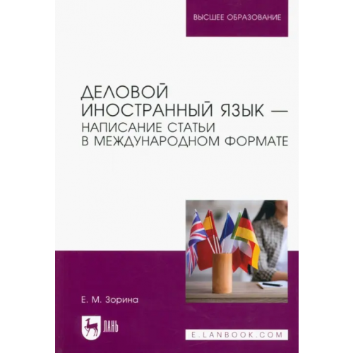 Лань Деловой иностранный язык. Написание статьи в международном формате. Учебное пособие для вузов Зорина Елена Михайловна