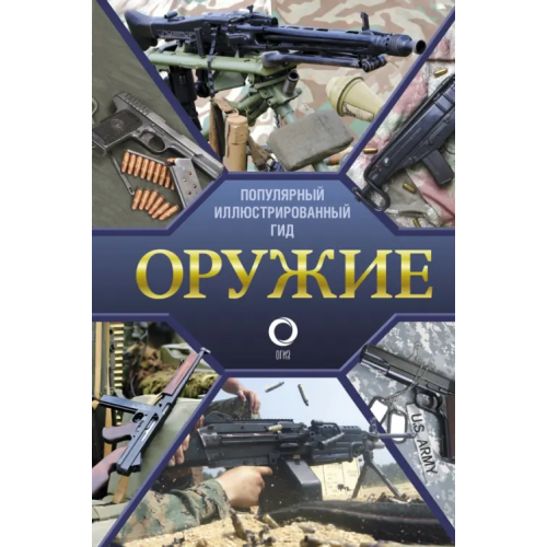 АСТ Оружие. Иллюстрированный гид Мерников Андрей Геннадьевич