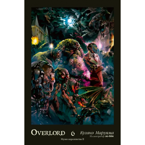 Истари Комикс Overlord. Том 6. Мужи королевства II Маруяма Куганэ